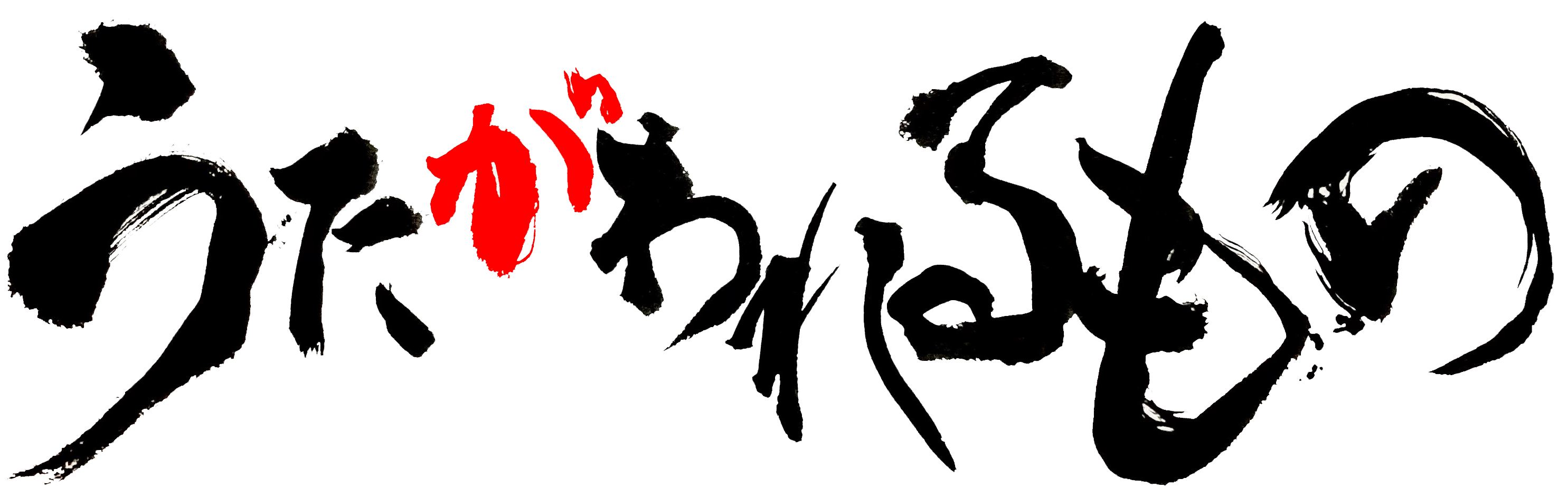 うたがわれるもの ロゴ
