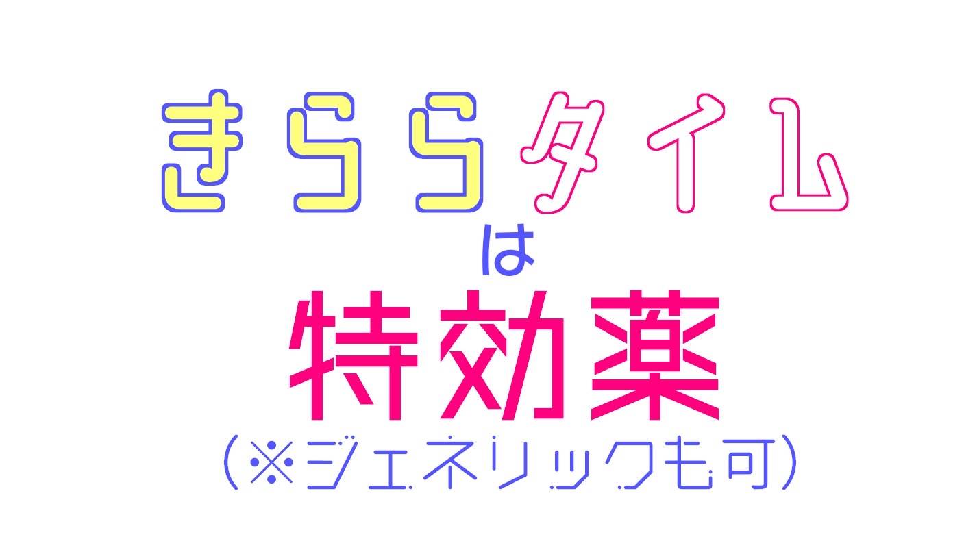 きららタイムは特効薬(※ジェネリックも可) ロゴ