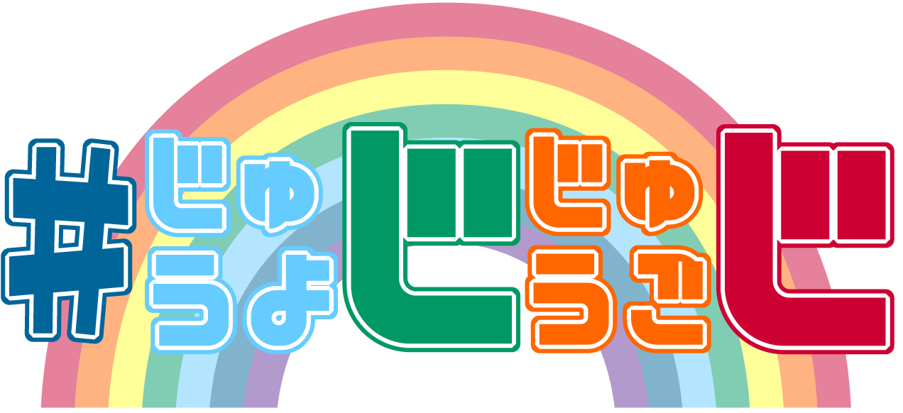 じゅうよじじゅうごじ ロゴ