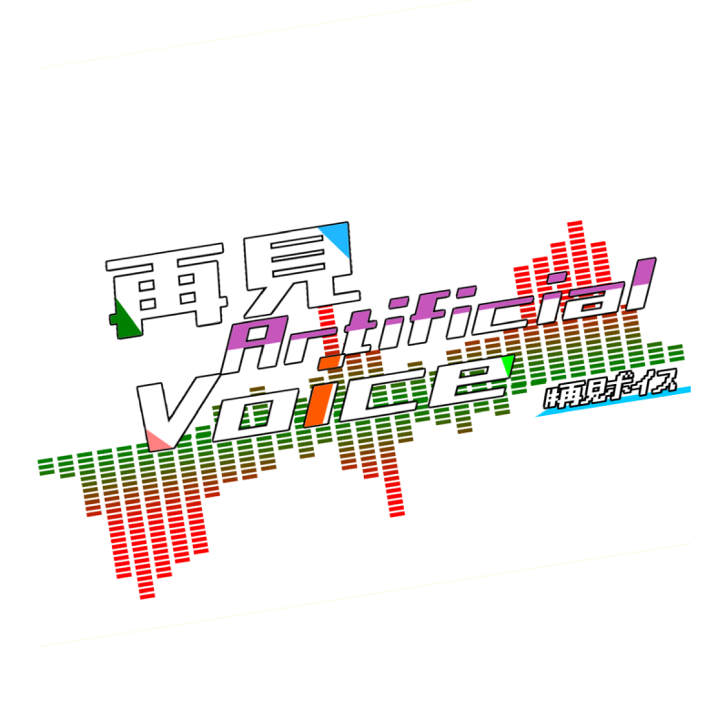 再見Artificial Voice ロゴ