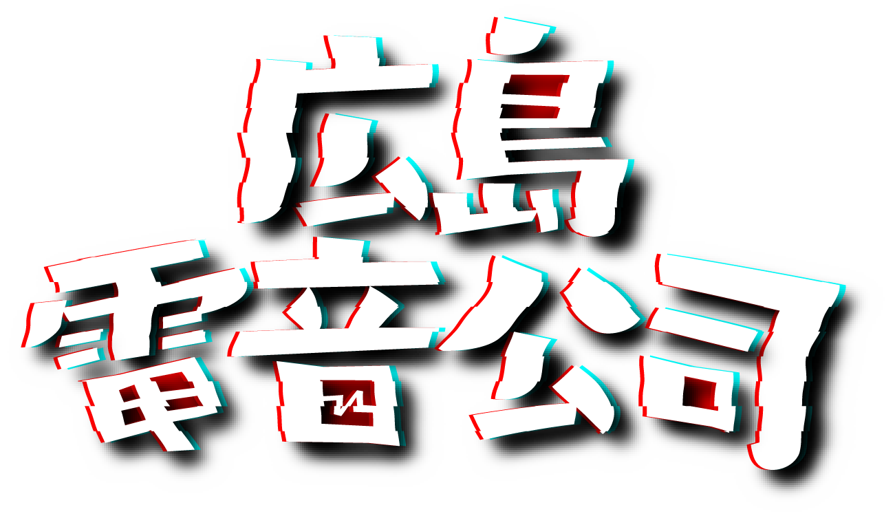 広島電音公司 ロゴ